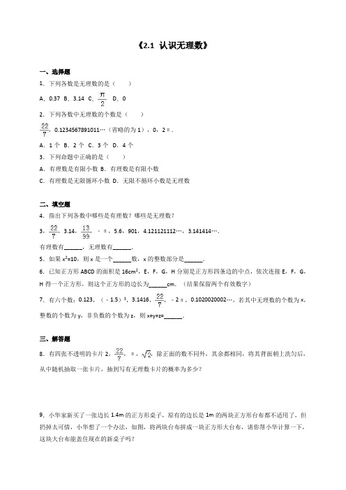 八年级数学上《2.1认识无理数》同步练习卷含答案