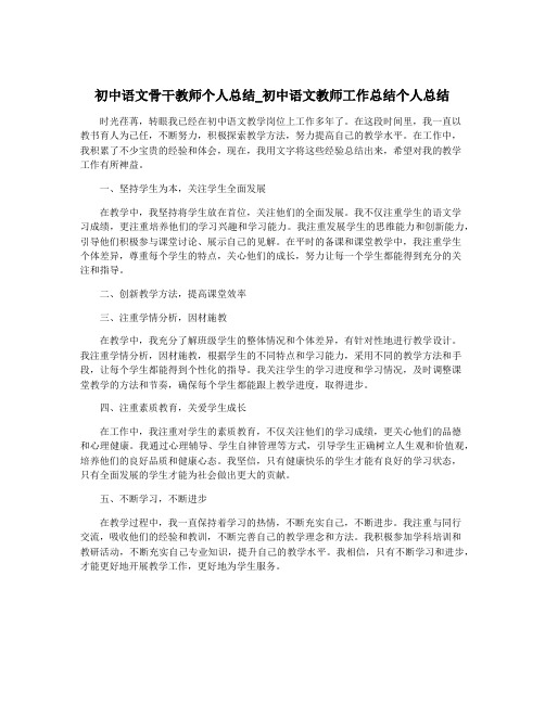 初中语文骨干教师个人总结_初中语文教师工作总结个人总结