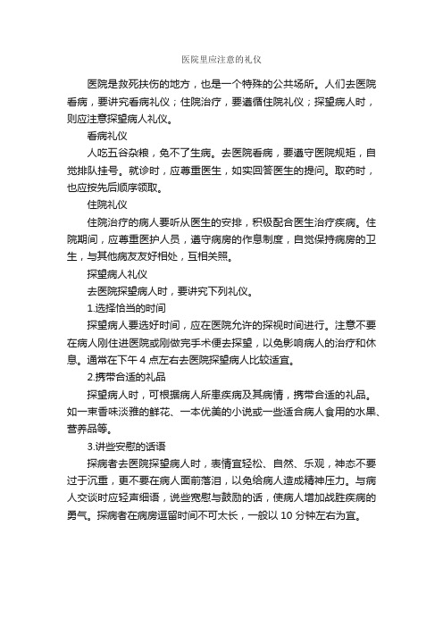 医院里应注意的礼仪_礼仪知识_