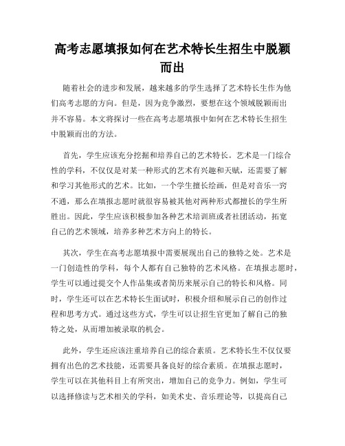 高考志愿填报如何在艺术特长生招生中脱颖而出