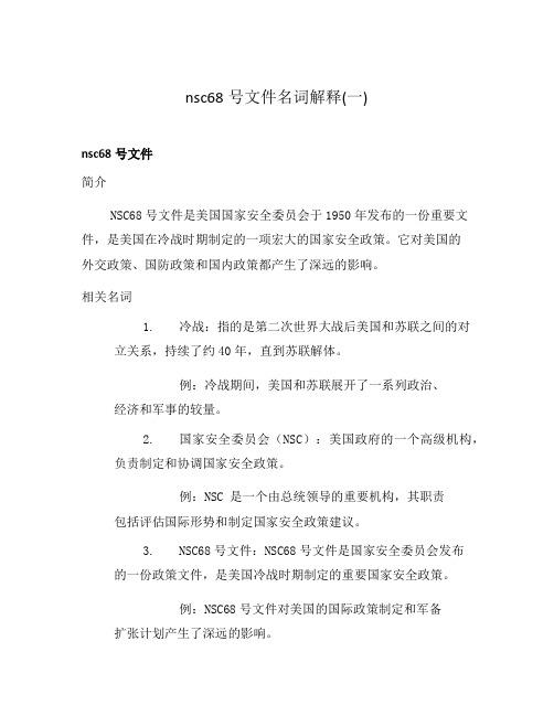 nsc68号文件名词解释(一)