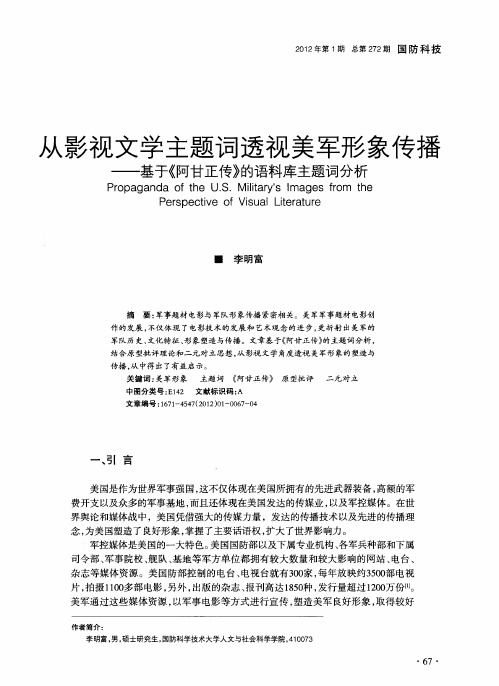 从影视文学主题词透视美军形象传播——基于《阿甘正传》的语料库主题词分析