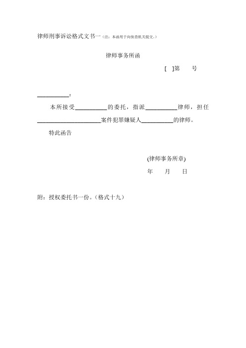 律师刑事诉讼格式文书一