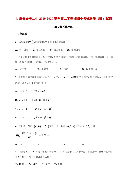 2019-2020学年甘肃省会宁二中高二下学期期中考试数学(理)试题