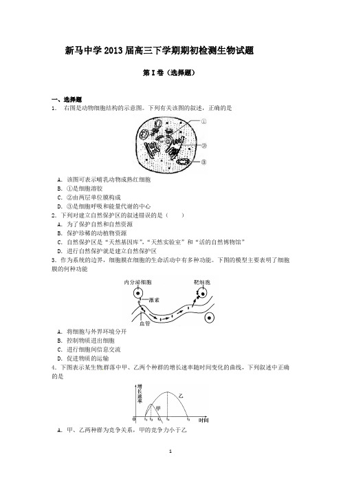 江苏省盱眙县新马中学2013届高三下学期期初检测生物试题