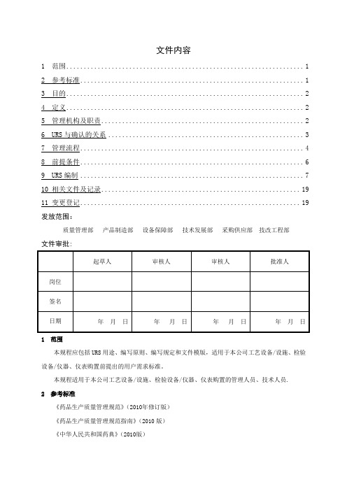 用户需求(URS)编写及管理规程