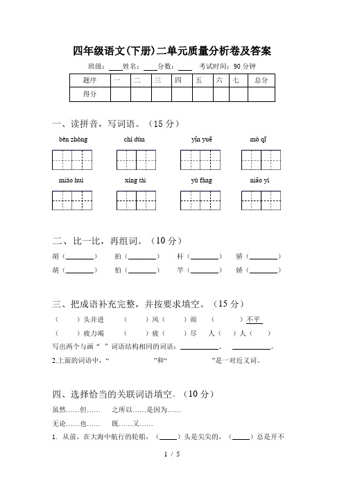 四年级语文(下册)二单元质量分析卷及答案