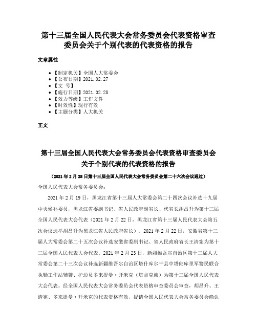 第十三届全国人民代表大会常务委员会代表资格审查委员会关于个别代表的代表资格的报告