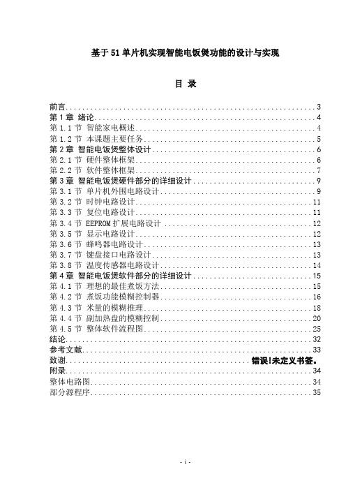 基于51单片机实现智能电饭煲功能的设计与实现毕业论文