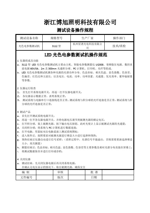 LED光色电参数测试机操作规范