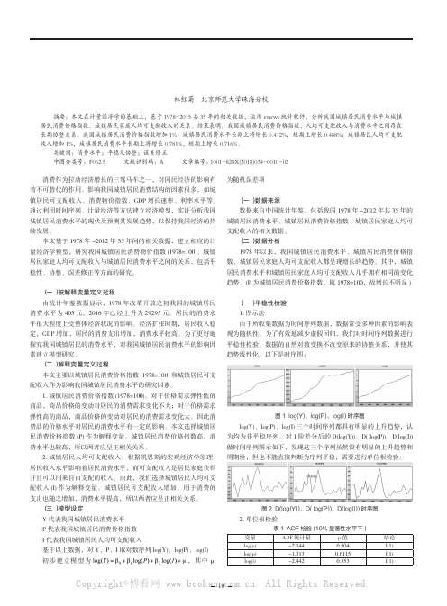 我国城镇居民消费价格指数、人均可支配收入与消费水平关系的实证分析