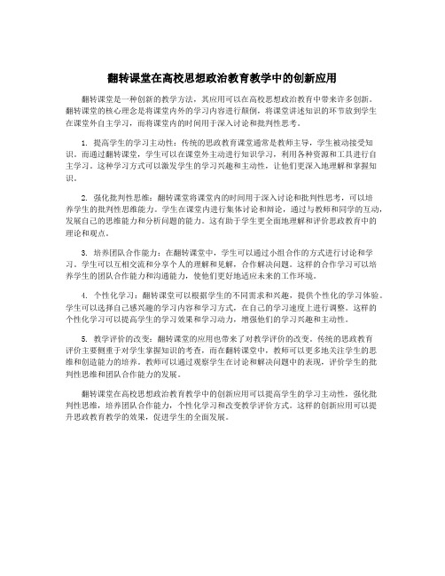 翻转课堂在高校思想政治教育教学中的创新应用