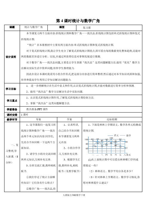 人教版五年级数学下册第4课时 统计与数学广角(导学案)