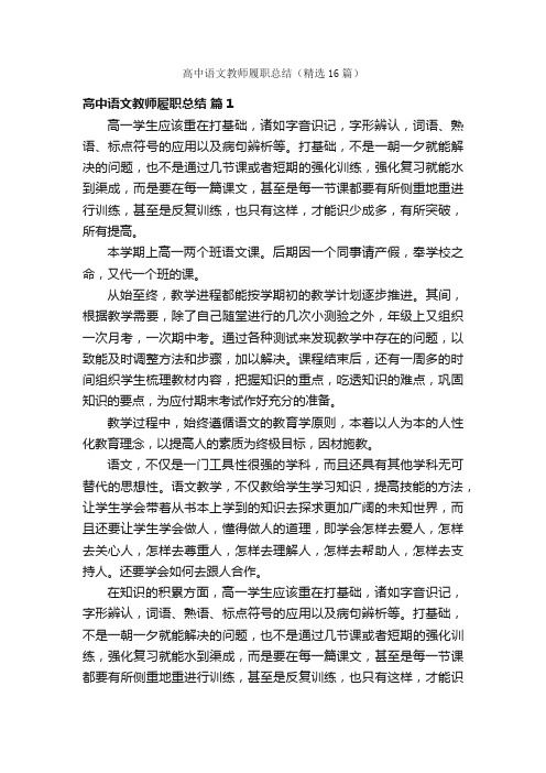 高中语文教师履职总结（精选16篇）