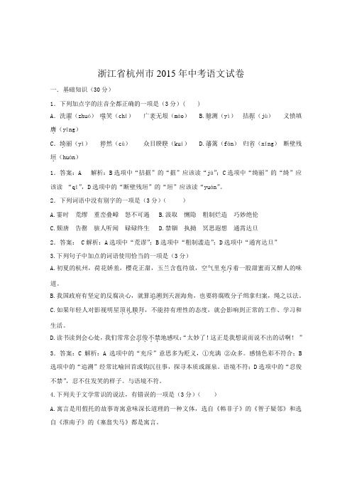 2015浙江省杭州市中考语文试卷(解析版).