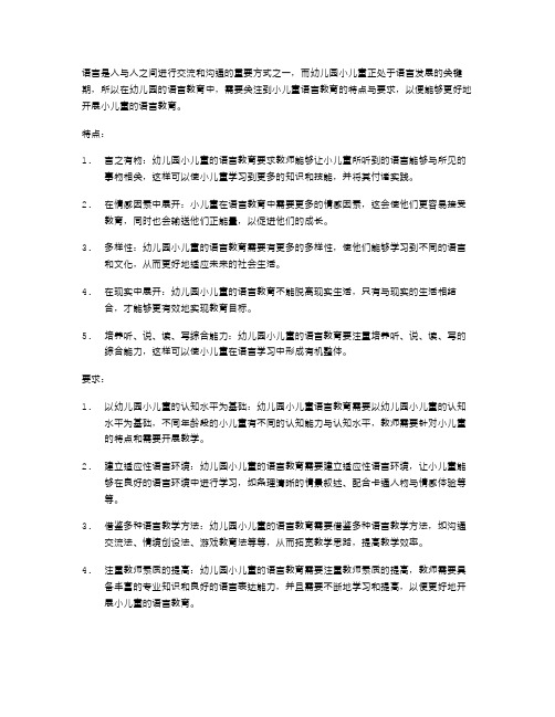 幼儿园小儿童语言教案的特点与要求