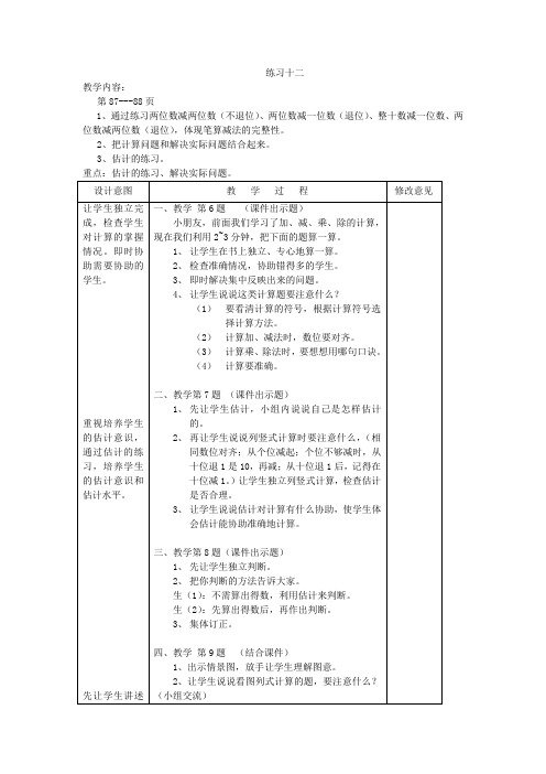 苏教小学数学一年级下册《 100以内的加法和减法(二) 4.练习十二》教案_0