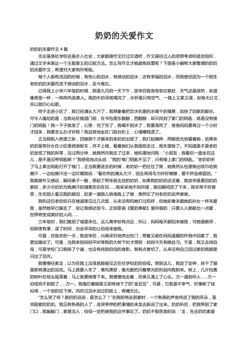 奶奶的关爱作文4篇