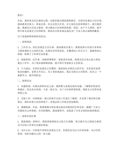 业委会主任辞职报告书范文