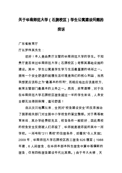 关于华南师范大学（石牌校区）学生公寓建设问题的投诉.doc