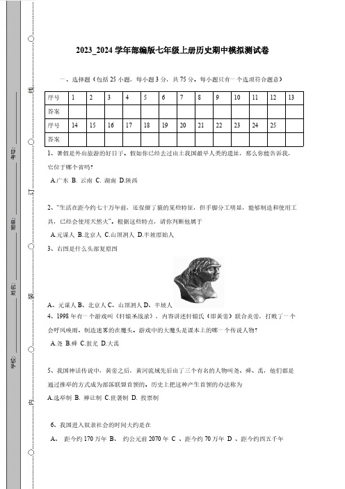 2023_2024学年部编版七年级上册历史期中模拟测试卷(附答案)