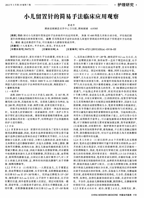 小儿留置针的简易手法临床应用观察