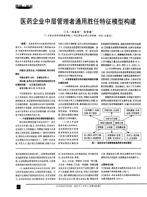 医药企业中层管理者通用胜任特征模型构建