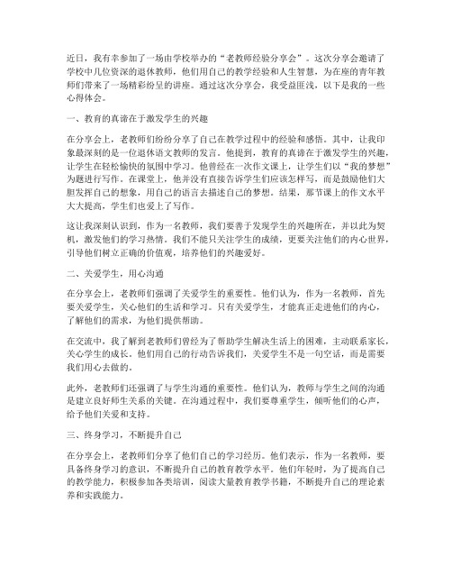 老教师分享会心得体会范文