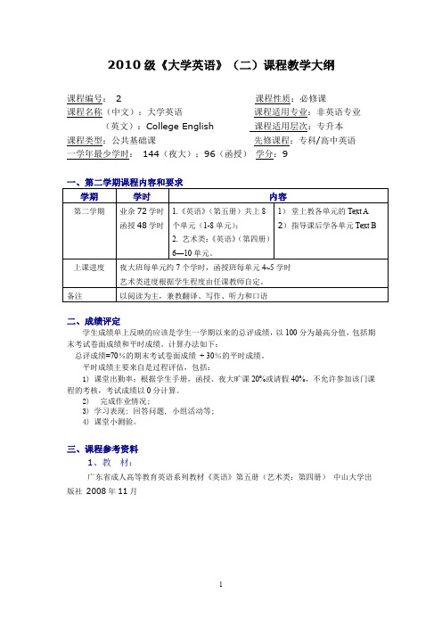 2010级大学英语课程教学大纲