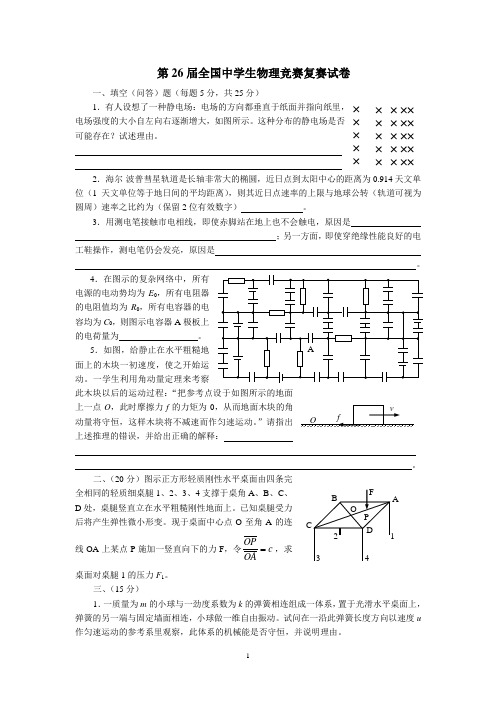 第26届全国中学生物理竞赛复赛试题及答案