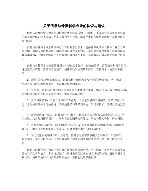 关于信息与计算科学专业的认识与建议