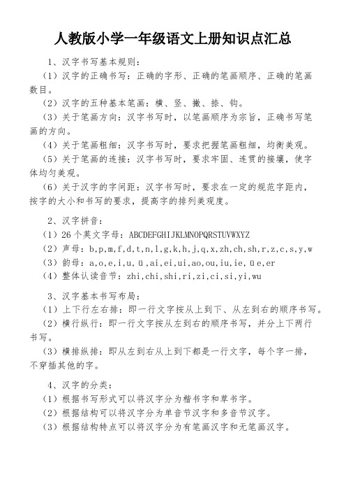 人教版小学一年级语文上册知识点汇总