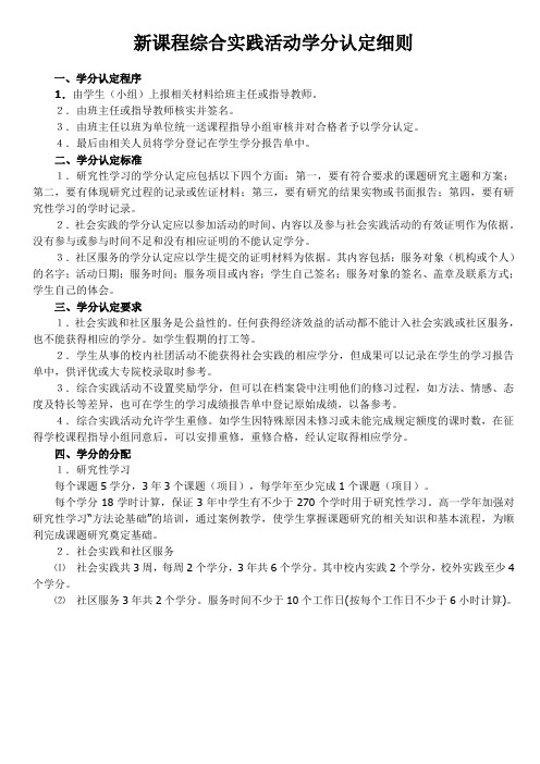 新课程综合实践活动学分认定细则