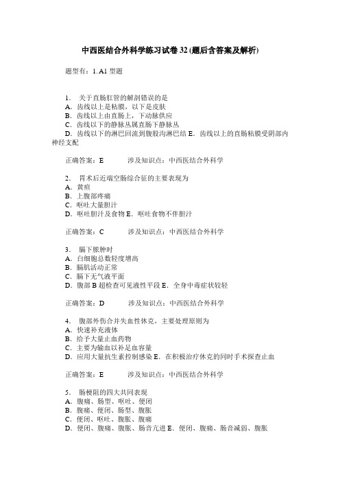 中西医结合外科学练习试卷32(题后含答案及解析)