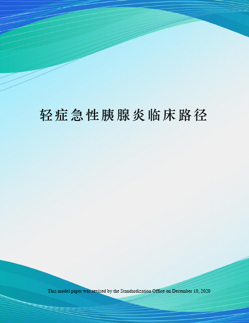 轻症急性胰腺炎临床路径