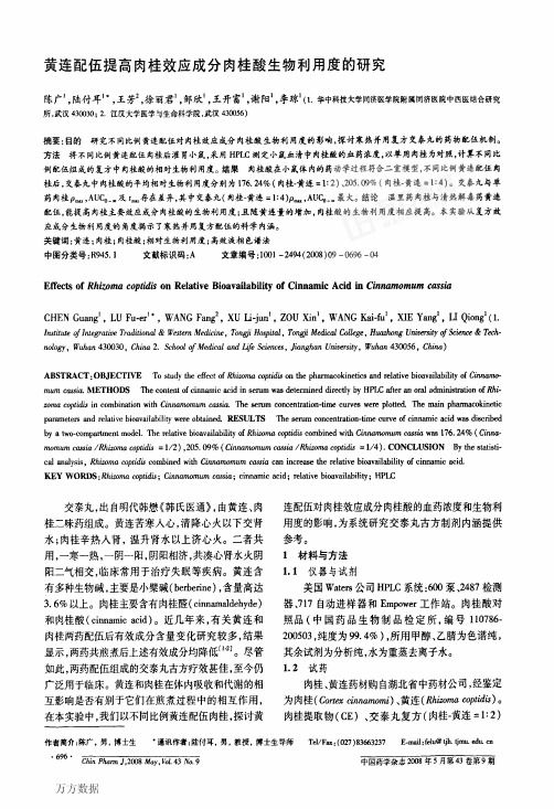 黄连配伍提高肉桂效应成分肉桂酸生物利用度的研究