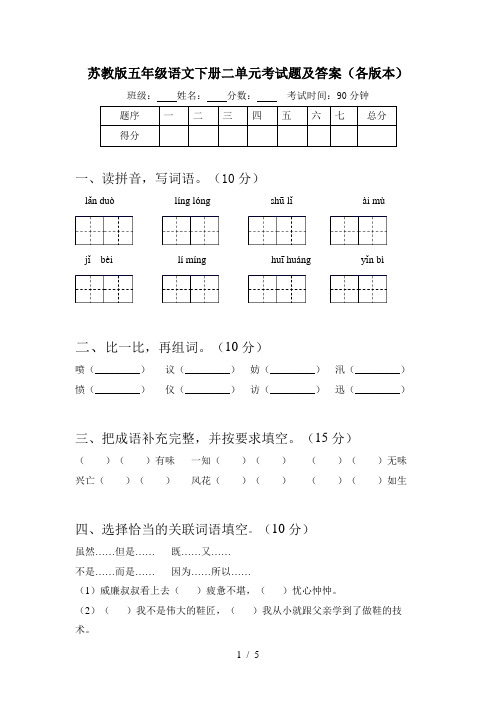 苏教版五年级语文下册二单元考试题及答案(各版本)