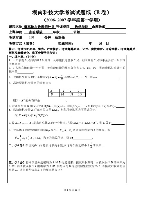 湖南科技大学概率论与数理统计B历年真题