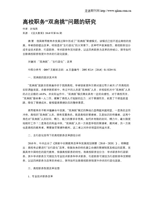 高校职务“双肩挑”问题的研究