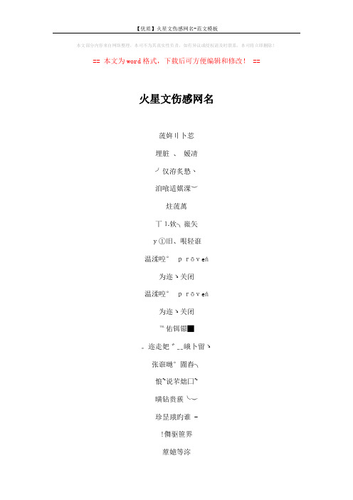 【优质】火星文伤感网名-范文模板 (4页)
