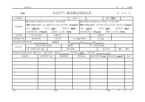 室内空气 氨的测定原始记录