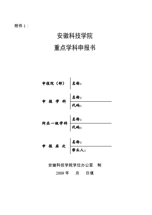 安徽科技学院×××重点(建设)学科发展规划书