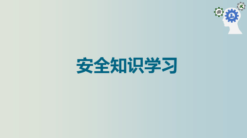 安全知识学习培训 教学PPT课件