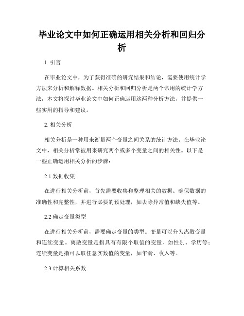 毕业论文中如何正确运用相关分析和回归分析