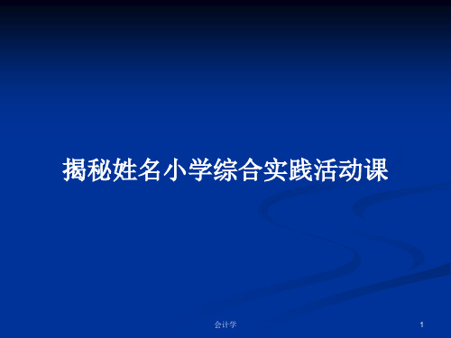 揭秘姓名小学综合实践活动课PPT学习教案