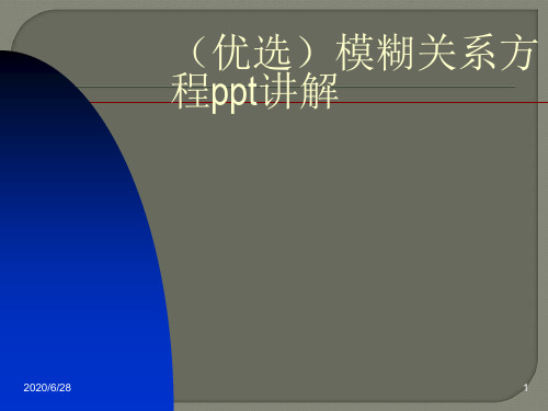 (优选)模糊关系方程ppt讲解