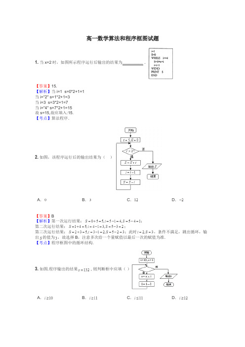 高一数学算法和程序框图试题
