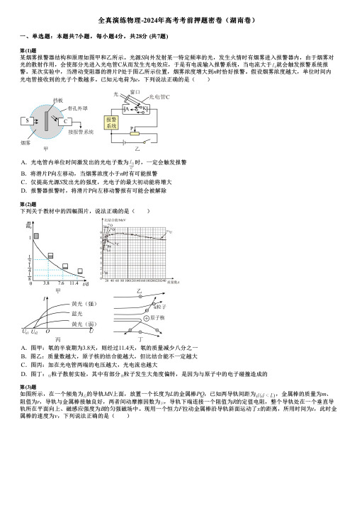 全真演练物理-2024年高考考前押题密卷(湖南卷)