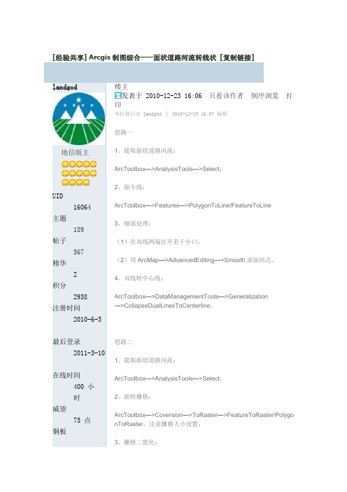 Arcgis制图综合——面状道路河流转线状