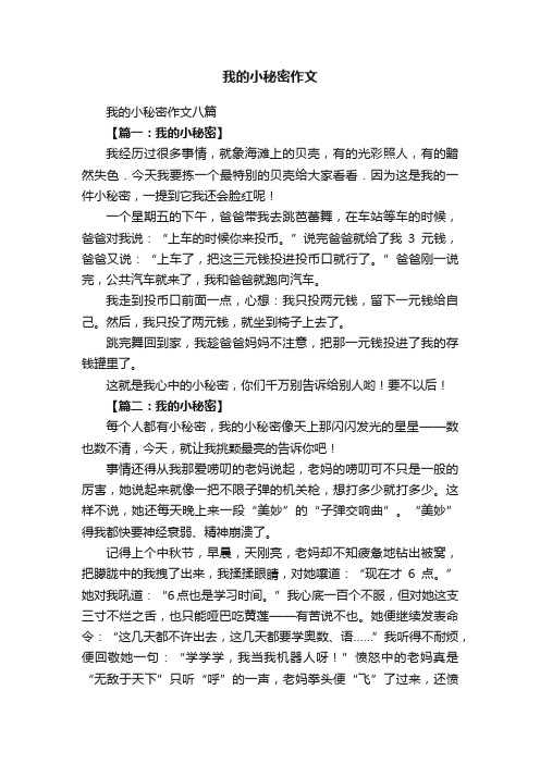 我的小秘密作文八篇